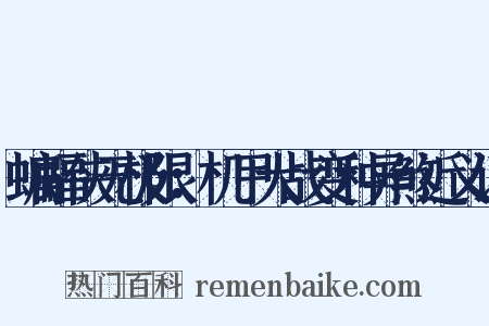 蝙蝠侠无极限：机甲大战变种异煞近义词是什么意思的图片